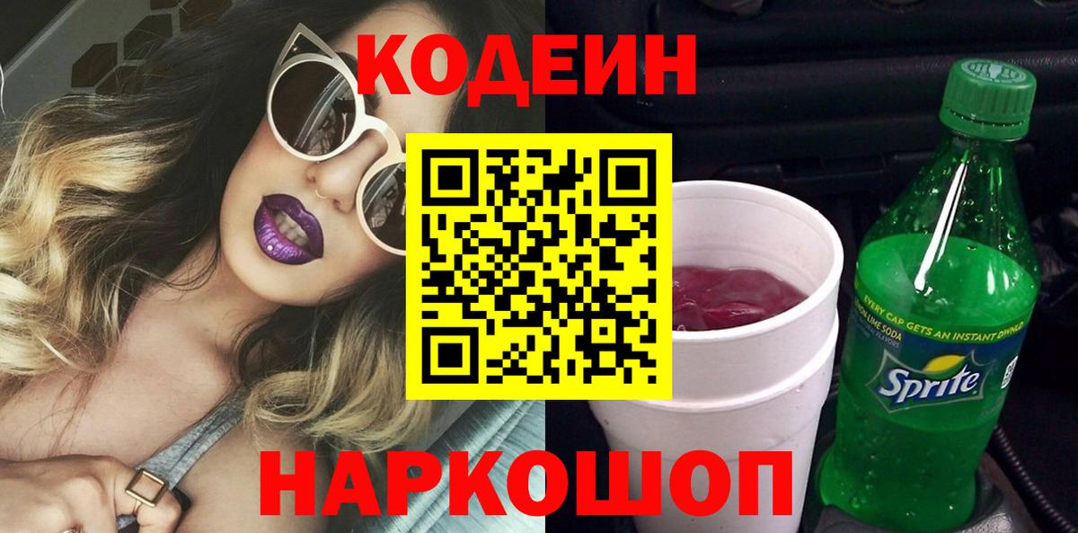 Будённовск  Кодеин напиток Lean (лин)  наркотики  Вход с VPN  Кодеиновый сироп Lean Purple Drank 